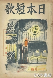 日本短歌　５巻１１号　「長塚節研究余録」平輪光三掲載