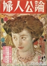 婦人公論　２６年１２月号　「長塚節の悲恋」黒田てる子の未発表書簡　佐藤佐太郎