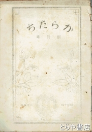 からたち　創刊号　茨城師範附属小