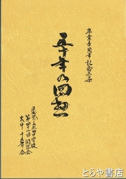 五十年の回想　卒業五十周年記念文集　茨城県立太田中学校