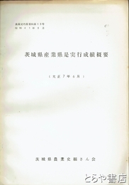 （茨城県）農業史内部資料　１３号　茨城県産業県是実行成績概要　大正７年６月