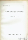 （茨城県）農業史内部資料　１３号　茨城県産業県是実行成績概要　大正７年６月