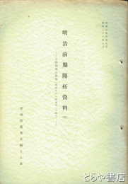 （茨城県）農業史資料　７号　明治前期開拓資料４　士族開墾の推移　桃林社から就産社への移行