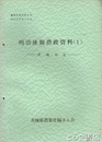 （茨城県）農業史資料　９号　明治後期農政資料１　茨城県是