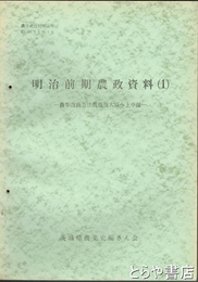 （茨城県）農業史資料　６号　明治前期農政資料１　農事改良方法農商務大臣へ上申按