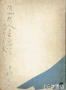 郷土歌人点鬼簿　茨城歌人昭和35年9月～39年8月　切り抜き欠あり