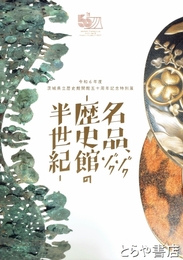 名品ゾクゾク歴史館の半世紀　茨城県立歴史館開館五十周年記念特別展