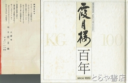 霞月楼百年　創業百年記念誌