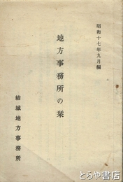 地方事務所の栞　昭和１７年９月編