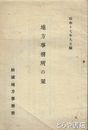 地方事務所の栞　昭和１７年９月編