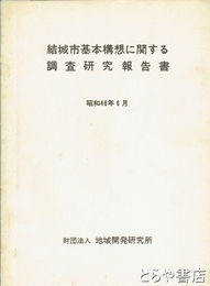 結城市基本構想に関する調査研究報告書　昭和４６年６月
