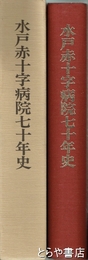 水戸赤十字病院七十年史