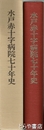 水戸赤十字病院七十年史