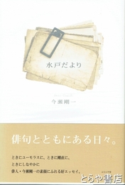 水戸だより　俳句とともにある日々