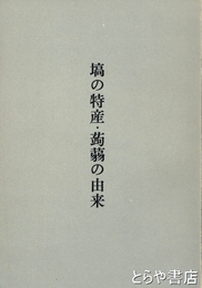 塙の特産・蒟蒻の由来