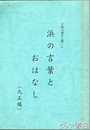 浜の言葉とおはなし（大正編）　子供の頃から聞いた