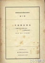 茨城県農会史　農業発達史調査会資料５３号　茨城県に於ける農会の活動とその農業改良事業