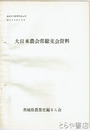 （茨城県）農業史内部資料　４号　大日本農会常総支会資料