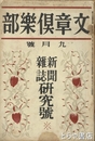 文章倶楽部　１２巻９号　新聞雑誌研究号