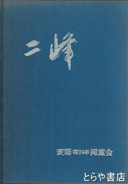 二峰　茨師昭和２４年卒同窓会