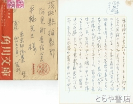 若杉慧書簡・葉書　書簡２通・葉書２枚　平輪光三宛　名文