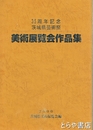 美術展覧会作品集　３５周年記念茨城県芸術祭