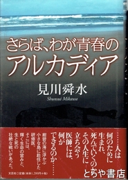 さらば、青春のアルカディア