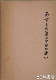 あすも天気か夕日が赤い