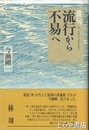 俳句　流行から不易へ