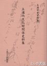 土浦の文化財関係史料集　土浦市史資料集