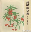 長塚節全集　１巻　長篇小説土