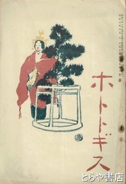 ホトギス　２０４号　伊藤左千夫氏追懐談