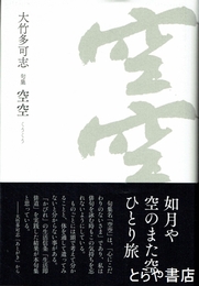 句集　空空