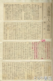 長塚節の人と芸術　上編　新聞連載