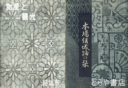 結城紬生産調査資料