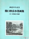 画道３０年記念　関口秋岳水墨画集　付　水墨画の基礎