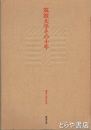 筑波大学その十年　開学十周年記念