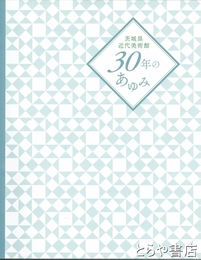 茨城県近代美術館３０年のあゆみ