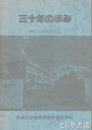 附属中　三十年の歩み　統合三十周年記念