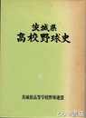 茨城県高校野球史