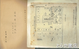 長塚節資料　長塚節の会規約・生家保存会規約・生家屋敷見取図ほか