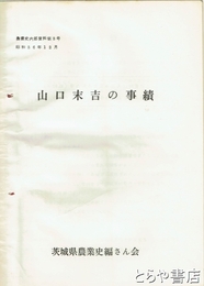 （茨城県）農業史内部資料　３号　山口末吉の事績