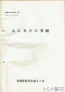 （茨城県）農業史内部資料　３号　山口末吉の事績