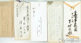 平輪光三宛書簡・葉書　茨城県人多数