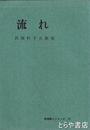 流れ　長南杜子夫歌集　茨城歌人シリーズ１３