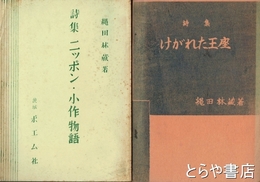 詩集けがれた王座・詩集ニッポン・小作物語