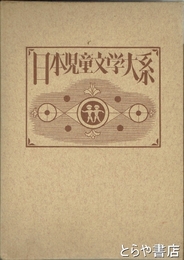 日本児童文学大系　１７　野口雨情・三木露風・サトウ・ハチロー