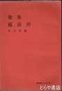 歌集　備前川　茨城歌人シリーズ１
