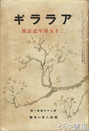 アララギ　二十五周年記念号　第二十六巻一号　昭和八年一月号