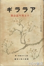 アララギ　二十五周年記念号　第二十六巻一号　昭和八年一月号